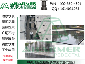 商業中心廣場 石材架空架高鋪設-上海青商實業提供商業中心廣場 石材架空架高鋪設的相關介紹、產品、服務、圖片、價格萬能支撐器|噴泉|水景|石材|架空架高、萬能支撐器,水景建材、